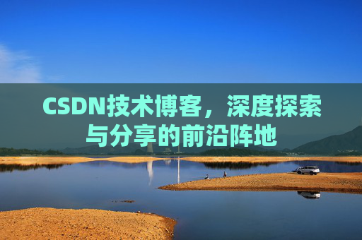 CSDN技术博客，深度探索与分享的前沿阵地