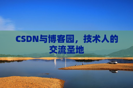 CSDN与博客园，技术人的交流圣地